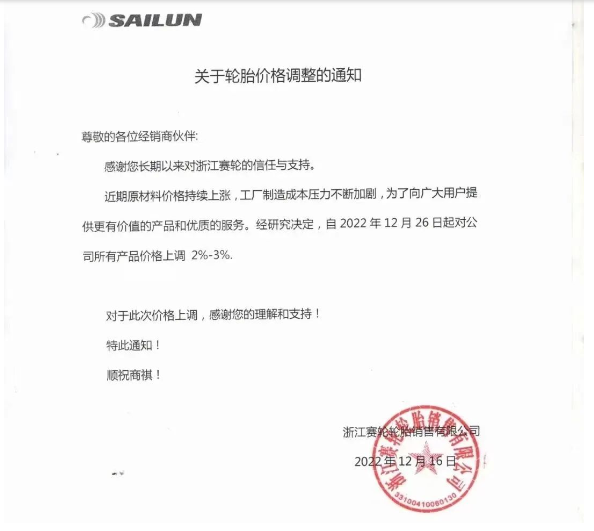 　浙江賽輪也發(fā)布了漲價(jià)通知，宣布自12月26日起對(duì)其公司所有產(chǎn)品價(jià)格上調(diào)2%-3%。