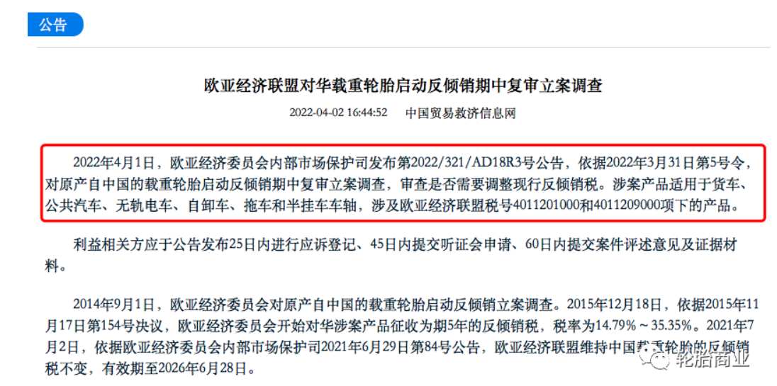 歐盟委員會(huì)重啟了對(duì)進(jìn)口中國制造的卡客車輪胎有關(guān)的雙反調(diào)查