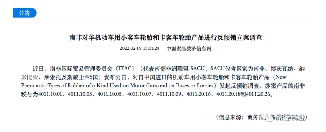 南非國際貿(mào)易管理委員會(huì)(ITAC)(代表南部非洲聯(lián)盟-SACU，