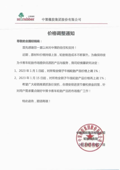月內(nèi)第三單，中策橡膠再漲價(jià)！