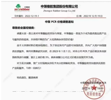 12月19日，中策橡膠剛發(fā)布了一張漲價(jià)通知，表示由于原材料價(jià)格持續(xù)高位，為了保證產(chǎn)品的持續(xù)供應(yīng)，宣布自2023年1月1日起，對其公司PCR產(chǎn)品價(jià)格及各項(xiàng)促銷政策進(jìn)行調(diào)整，預(yù)計(jì)上調(diào)價(jià)格3%。