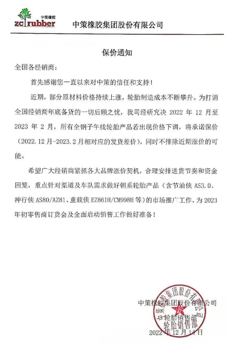 而就在前不久，12月14日，中策橡膠還發(fā)布了一張保價(jià)通知，決定自2022年12月至2023年2月，該公司所有全鋼子午線輪胎產(chǎn)品若出現(xiàn)價(jià)格下滑，將承諾保價(jià)(2022.12月-2023.2月相對應(yīng)的發(fā)貨差價(jià))，同時(shí)不排除近期漲價(jià)的可能。
