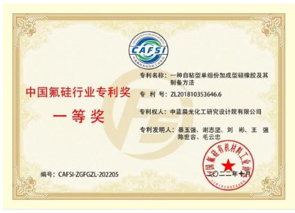 【祝賀】中藍(lán)晨光專利獲得氟硅行業(yè)專利獎(jiǎng)一等獎(jiǎng) 【祝賀】中藍(lán)晨光專利獲得氟硅行業(yè)專利獎(jiǎng)一等獎(jiǎng)