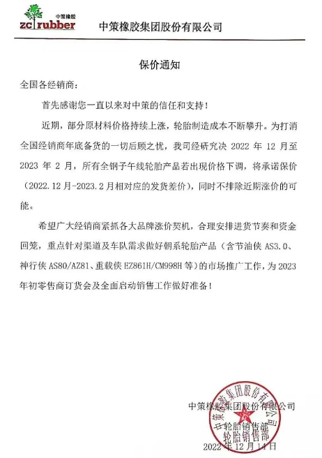 　而前不久中策發(fā)布的保價通知也說明了近期輪胎價格只會漲不會跌。