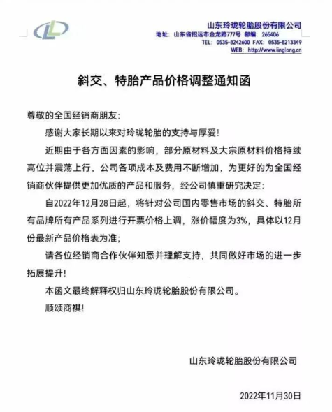 就在上個月，玲瓏輪胎就有發(fā)布漲價通知，宣布自12月28日起，對國內(nèi)零售市場的斜交、特胎所有品牌所有產(chǎn)品系列價格上漲3%，這不剛到漲價時間漲價通知就又來了。