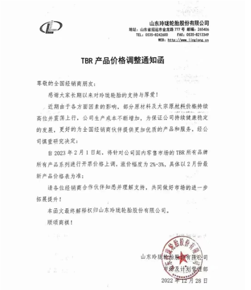 玲瓏輪胎又發(fā)布了漲價通知。表示近期由于各方面因素的影響，部分原材料及大宗原材料價格持續(xù)高位并震蕩上行，導(dǎo)致生產(chǎn)成本不斷增加，為保證公司持續(xù)健康穩(wěn)定發(fā)展，宣布自2023年2月1日起，對國內(nèi)零售市場TBR所有品牌所有產(chǎn)品系列價格上調(diào)2%-3%。