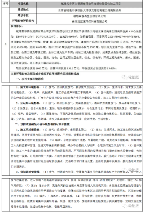 總投資1000萬元，年處理10萬噸廢舊輪胎環(huán)評審批公示