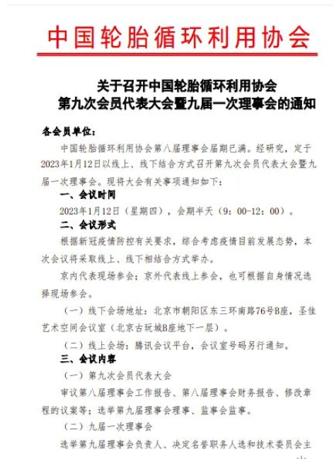 關(guān)于召開中國輪胎循環(huán)利用協(xié)會(huì)第九次會(huì)員代表大會(huì)暨九屆一次理事會(huì)的通知 關(guān)于召開中國輪胎循環(huán)利用協(xié)會(huì)第九次會(huì)員代表大會(huì)暨九屆一次理事會(huì)的通知