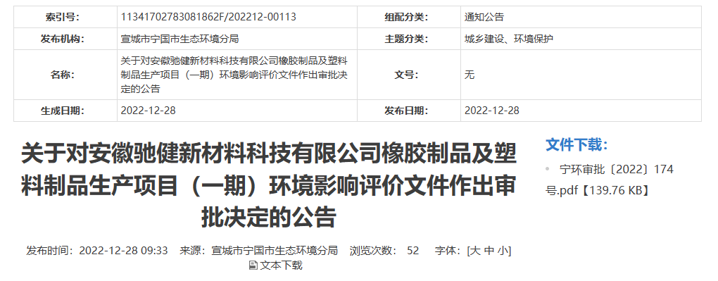 安徽馳健新材料科技有限公司橡膠制品及塑料制品生產(chǎn)項(xiàng)目(一期)的環(huán)境影響評(píng)價(jià)文件，對(duì)外公開(kāi)。