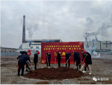 黑貓集團(tuán)碳納米管項(xiàng)目土建開(kāi)工儀式隆重舉行