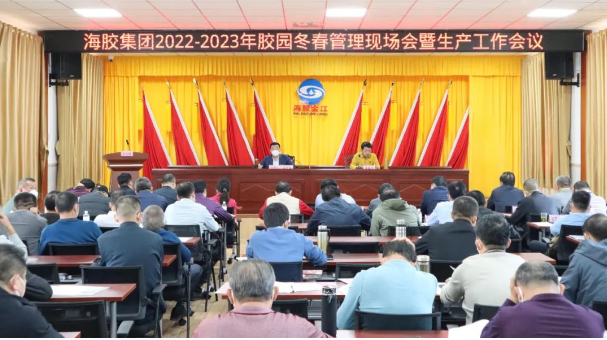 海南橡膠召開2022—2023年膠園冬春管現(xiàn)場會暨生產工作會議