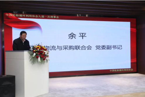 余平副書記代表中國物流采購聯(lián)合會(huì)黨委對(duì)第八屆理事會(huì)過去五年的工作給予了充分肯定，并希望協(xié)會(huì)第九屆理事會(huì)在李衛(wèi)東同志的帶領(lǐng)下，把握機(jī)遇、乘勢(shì)而上，積極發(fā)揮行業(yè)協(xié)會(huì)優(yōu)勢(shì)，進(jìn)一步推動(dòng)我國輪胎循環(huán)利用行業(yè)實(shí)現(xiàn)高質(zhì)量發(fā)展。對(duì)于新一屆領(lǐng)導(dǎo)班子和理事會(huì)的工作，余平提出三點(diǎn)建議：一是要認(rèn)真學(xué)習(xí)貫徹落實(shí)黨的二十大精神，推動(dòng)輪胎循環(huán)利用行業(yè)高質(zhì)量發(fā)展;二是要堅(jiān)持創(chuàng)新驅(qū)動(dòng)，以供應(yīng)鏈產(chǎn)業(yè)鏈新思維構(gòu)建輪胎循環(huán)利用行業(yè)服務(wù)新體系;三是要以黨建為引領(lǐng)，進(jìn)一步完善治理結(jié)構(gòu)，開創(chuàng)協(xié)會(huì)和行業(yè)發(fā)展新局面。