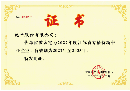 銳牛股份榮獲江蘇省專精特新中小企業(yè) 銳牛股份榮獲江蘇省專精特新中小企業(yè)