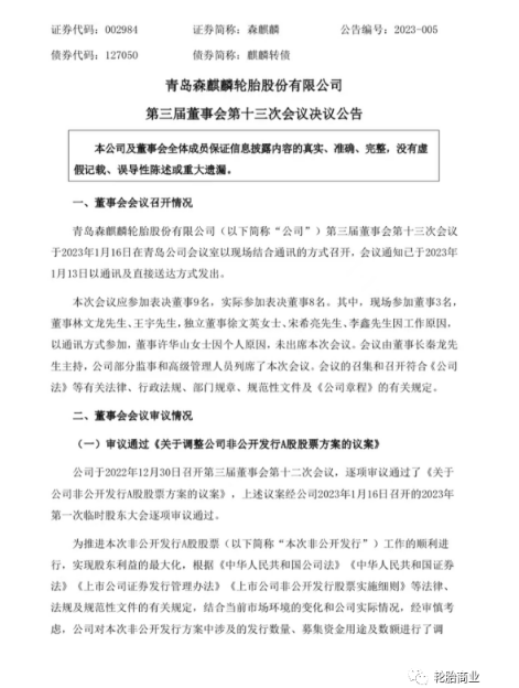 森麒麟調(diào)整定增預(yù)案，調(diào)減募資金額，提升募資價格