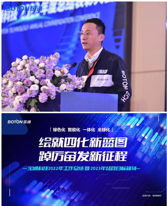 寶通科技召開2023年度工作會(huì)議暨新春答謝晚宴 寶通科技召開2023年度工作會(huì)議暨新春答謝晚宴