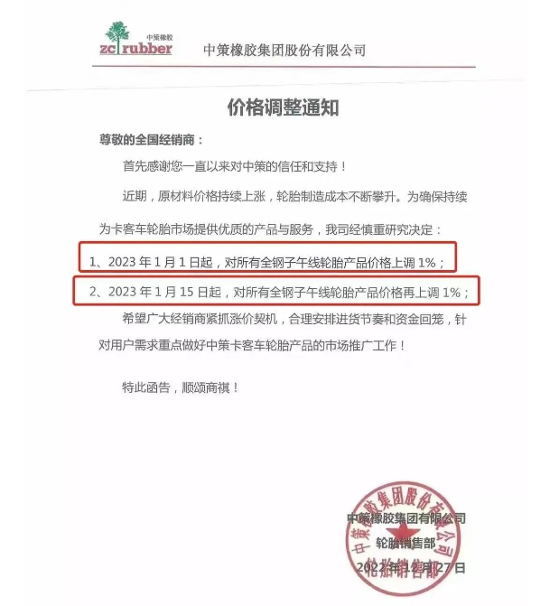 而這已經(jīng)是中策兩個月之內(nèi)的三連漲了。此前中策決定自1月1日起，對所有全鋼子午線輪胎產(chǎn)品價格上調(diào)1%;自1月15日起對上述產(chǎn)品價格再上調(diào)1%。