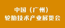 2023中國（廣州）輪胎技術(shù)產(chǎn)業(yè)展覽會
