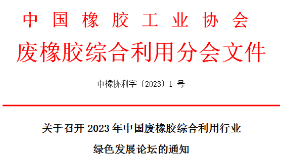 會議倒計時——2023年中國廢橡膠綜合利用行業(yè)綠色發(fā)展論壇 會議倒計時——2023年中國廢橡膠綜合利用行業(yè)綠色發(fā)展論壇