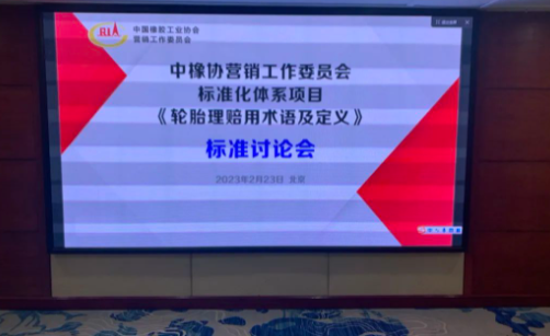 《輪胎理賠用術(shù)語(yǔ)及定義》團(tuán)體標(biāo)準(zhǔn)第三次討論會(huì)在北京天壇飯店成功召開(kāi)
