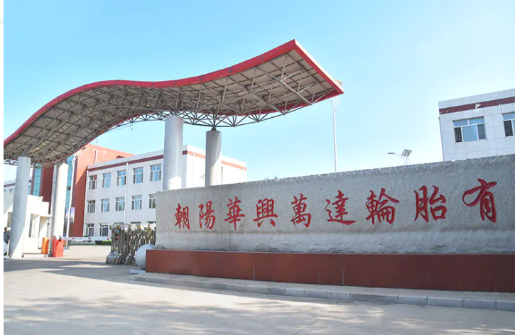 朝陽(yáng)華興萬(wàn)達(dá)輪胎有限公司正在計(jì)劃進(jìn)行“1200萬(wàn)條丁基內(nèi)胎、1400萬(wàn)條內(nèi)胎墊帶生產(chǎn)線技改擴(kuò)建項(xiàng)目”，該項(xiàng)目已于3月13日進(jìn)行了第一次環(huán)評(píng)公示。