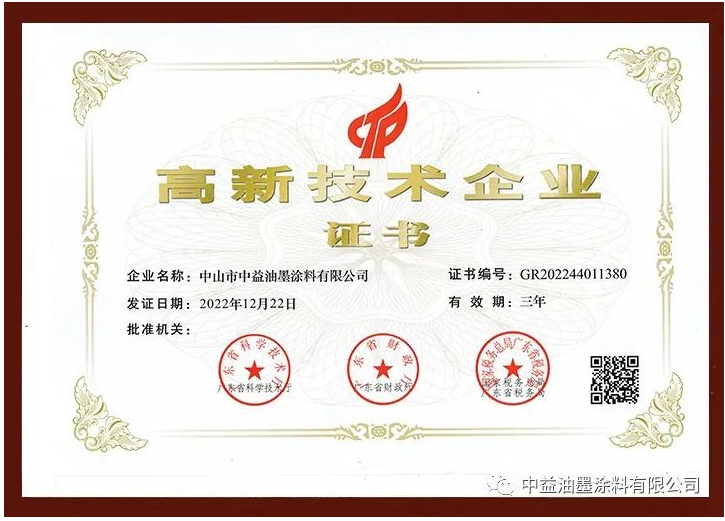 中益油墨涂料有限公司正式通過高新技術(shù)企業(yè)認(rèn)定，榮獲由廣東省科學(xué)技術(shù)廳、廣東省財(cái)政廳、國(guó)家稅務(wù)總局廣東省稅務(wù)局聯(lián)合評(píng)選頒發(fā)的國(guó)家級(jí)“高新技術(shù)企業(yè)”證書。
