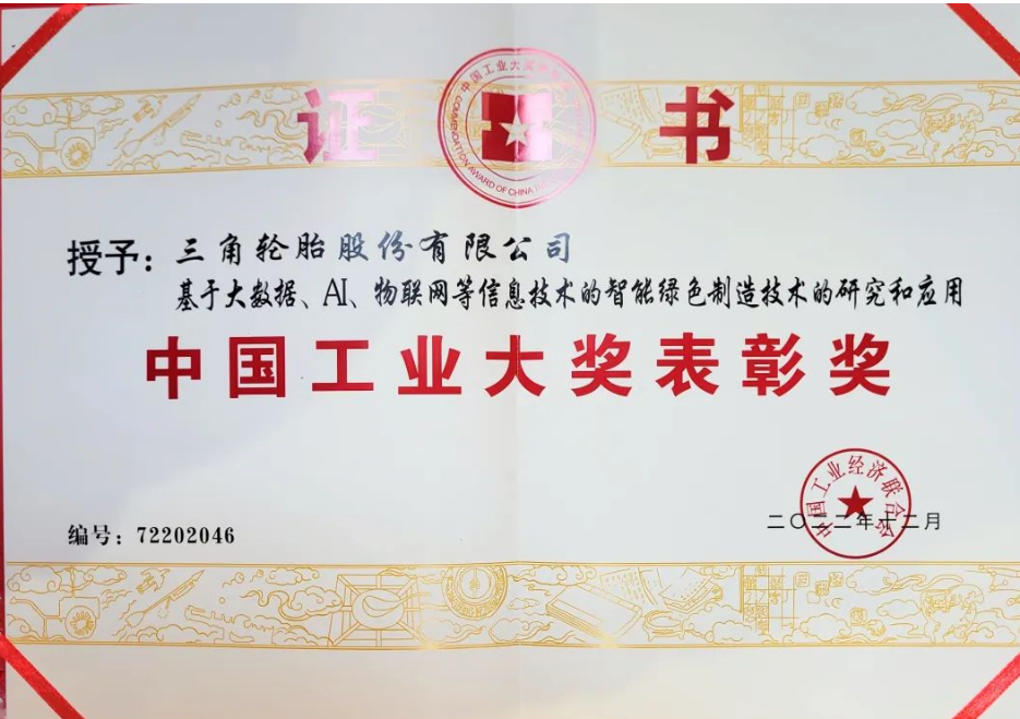 三角輪胎股份有限公司憑借基于大數(shù)據(jù)、人工智能、物聯(lián)網(wǎng)等信息技術(shù)的智能綠色制造技術(shù)項(xiàng)目榮獲2023年中國(guó)工業(yè)大獎(jiǎng)表彰獎(jiǎng)。