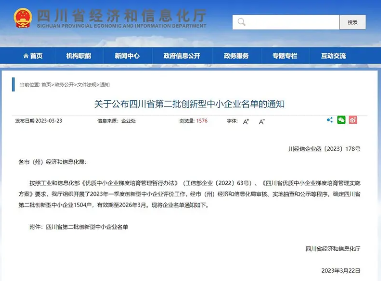 四川省經濟和信息化廳公布了全省第二批創(chuàng)新型中小企業(yè)名單，共有1504戶企業(yè)上榜，有效期至2026年3月。