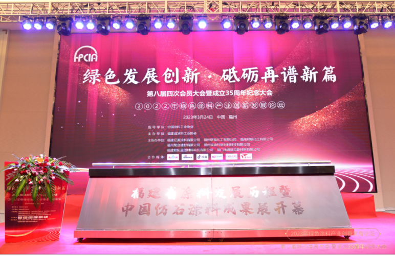 福建省涂料工業(yè)協(xié)會(huì)第八屆第四次會(huì)員大會(huì)暨成立35周年紀(jì)念大會(huì)于當(dāng)天在福州市旗山梅園酒店成功舉辦。會(huì)議主題為“綠色發(fā)展創(chuàng)新，砥礪再譜新篇”，邀請(qǐng)了200多位涂料行業(yè)專家和學(xué)者出席，共同探討福建省涂料行業(yè)的發(fā)展。