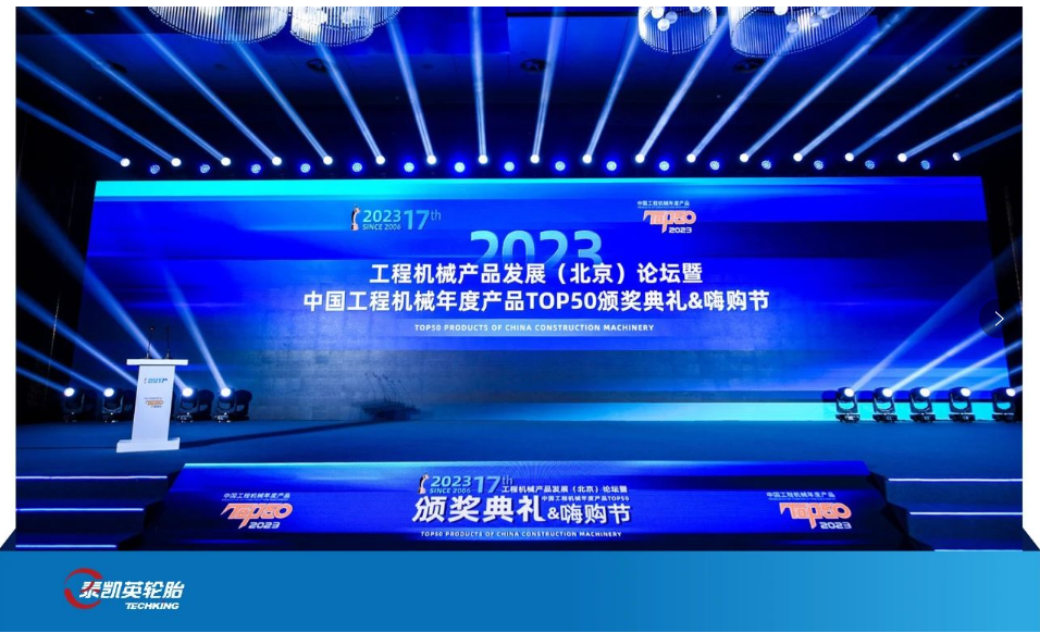 近日，由中國工程機(jī)械工業(yè)協(xié)會、國家工程機(jī)械質(zhì)量監(jiān)督檢驗中心指導(dǎo)，《工程機(jī)械與維修》雜志主辦、匠客工程機(jī)械傳媒承辦的“2023中國工程機(jī)械年度產(chǎn)品TOP50”頒獎典禮在北京隆重舉行。
