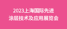 2023上海國際先進(jìn)涂層技術(shù)及應(yīng)用展覽會(huì)
