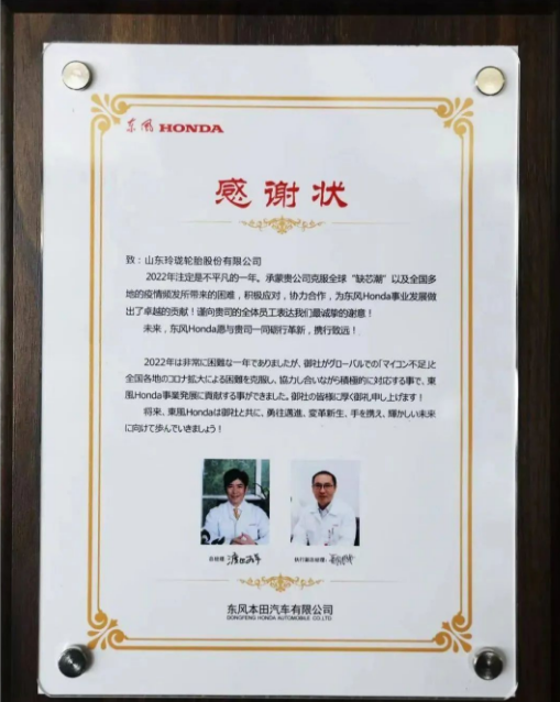 玲瓏輪胎收到了來自東風(fēng)本田汽車有限公司的感謝狀，感謝玲瓏在2022年與公司協(xié)力合作，積極克服全球“缺芯潮”等所帶來的困難，為東風(fēng)本田事業(yè)發(fā)展做出了卓越的貢獻(xiàn)，對(duì)玲瓏的優(yōu)質(zhì)產(chǎn)品和保供能力給予充分肯定。