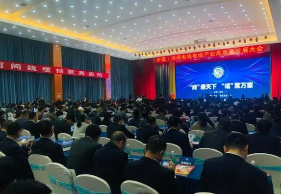 近日，中國·河間電線電纜產(chǎn)業(yè)高質(zhì)量發(fā)展大會在河間成功召開。來自全國各地的電線電纜制造業(yè)專家、河北在各省商會協(xié)會相關(guān)人員、企業(yè)家及銷售精英等近2500人參會。大會通過線上線下方式齊聚盛會，共同探討電線電纜行業(yè)的高質(zhì)量發(fā)展。