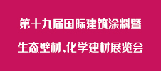 第十九屆國際建筑涂料暨生態(tài)壁材、化學(xué)建材展覽會(huì)
