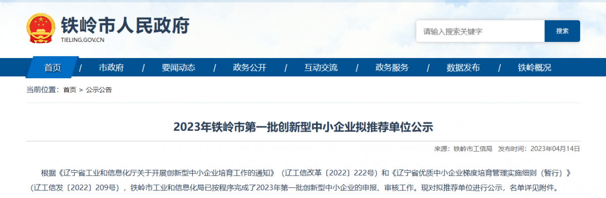 鐵嶺市工業(yè)和信息化局公示2023年第一批創(chuàng)新型中小企業(yè)名單。公示顯示，鐵嶺博研橡塑制品有限公司入選該名單。  該公司成立于2010年05月25日，公司經營范圍包括橡塑制品、金屬制品、石油鉆采配件制造、銷售和機械加工等。