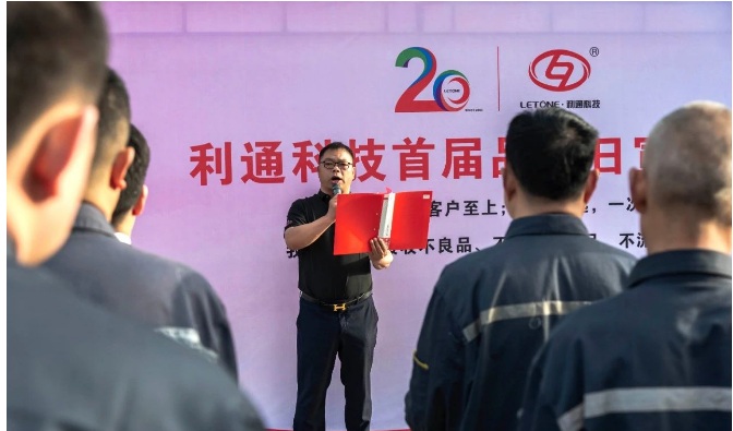 董事長趙洪亮在講話中強調，要認真分析和反思當前存在的質量問題，加強對供應鏈、生產過程、設計開發(fā)、售前售后服務等薄弱環(huán)節(jié)的質量把控，將“零缺陷”融入到每個人的本職工作中，持之以恒提升質量保證能力和質量競爭力，共同迎接新的二十年輝煌。