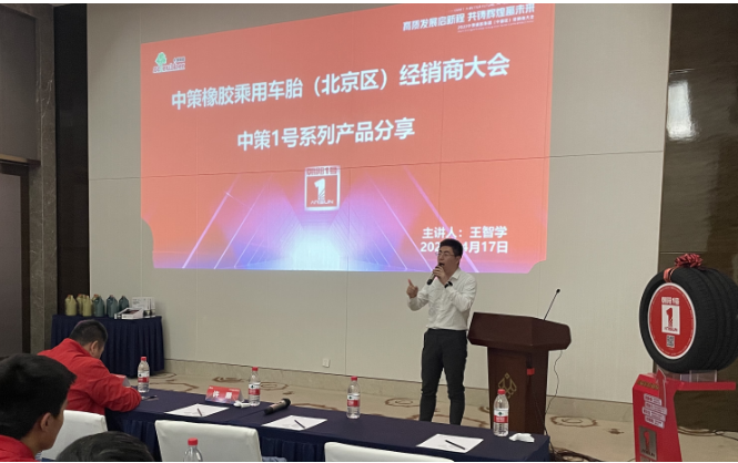 中策橡膠乘用車胎東北區(qū)經(jīng)理王智學在會議上介紹了1號產(chǎn)品，同時分析了市場現(xiàn)狀。他表示，在挑戰(zhàn)與機遇面前，中策始終不斷突破，為零售商提升競爭力。中策已連續(xù)多年銷量中國輪胎替換市場第一，贏得市場。在國貨品牌崛起的背景下，中策進一步強化廠商合作，在營銷、服務等方面不斷創(chuàng)新，助力合作伙伴。