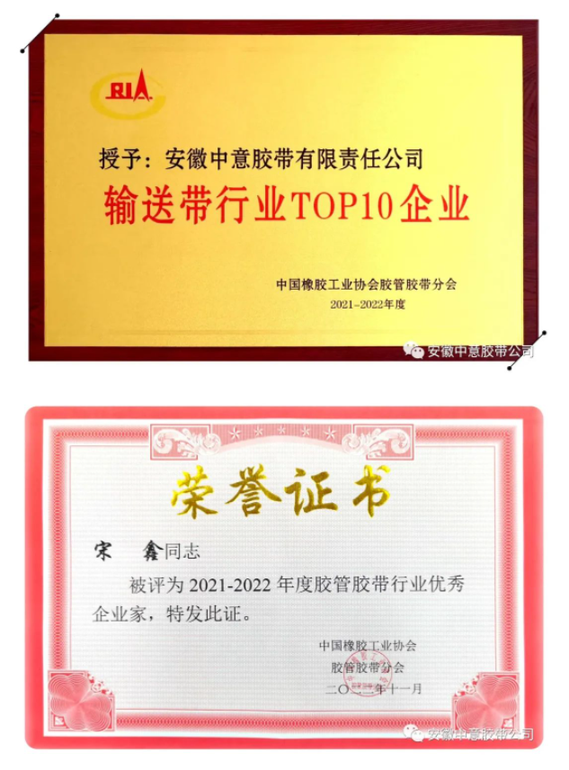 多項榮譽評選結(jié)果出爐，其中包括2021-2022年度“輸送帶行業(yè)TOP10企業(yè)”、“行業(yè)優(yōu)秀企業(yè)家”和“行業(yè)優(yōu)秀科技工作者”等。安徽中意膠帶公司憑借著產(chǎn)品優(yōu)勢、卓越的品牌影響力以及市場表現(xiàn)，連續(xù)15年榮獲“輸送帶行業(yè)十強企業(yè)”榮譽稱號。此外，安徽中意膠帶公司總經(jīng)理宋鑫榮獲“優(yōu)秀企業(yè)家”稱號，公司副總工程師袁陸海則榮獲“優(yōu)秀科技工作者”稱號。這些殊榮的獲得，證明了安徽中意膠帶公司在行業(yè)內(nèi)的領(lǐng)先地位和卓越表現(xiàn)。