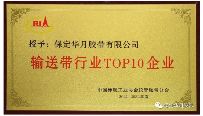 近日，中國橡膠工業(yè)協(xié)會膠管膠帶分會主辦的“第十屆二次會員代表大會暨膠管膠帶信息與技術(shù)論壇”在貴陽舉行。會上，發(fā)布了2021-2022年度“輸送帶行業(yè)TOP10”榜單，保定華月膠帶再次入圍。