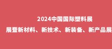 2024中國國際塑料展展暨新材料、新技術(shù)、新裝備、新產(chǎn)品展覽會(huì)