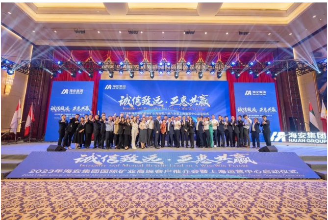 海安集團成功舉辦2023年國際礦業(yè)高端客戶推介會