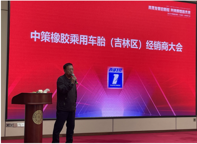 會議上，長春市萬旭商貿有限公司董事長袁鋼發(fā)表了熱情洋溢的致辭，他對多年來客戶的支持表示感謝，并感激工廠提供了這次難得的機會讓大家歡聚一堂。袁總強調，長春萬旭能夠取得高速發(fā)展離不開中策和零售商伙伴們的支持和努力。長春萬旭將以更加創(chuàng)新求變的心態(tài)，緊隨中策的步伐，為各位零售商創(chuàng)造更好的資源，開拓更廣闊的發(fā)展空間，努力推廣西湖輪胎的1號產品。