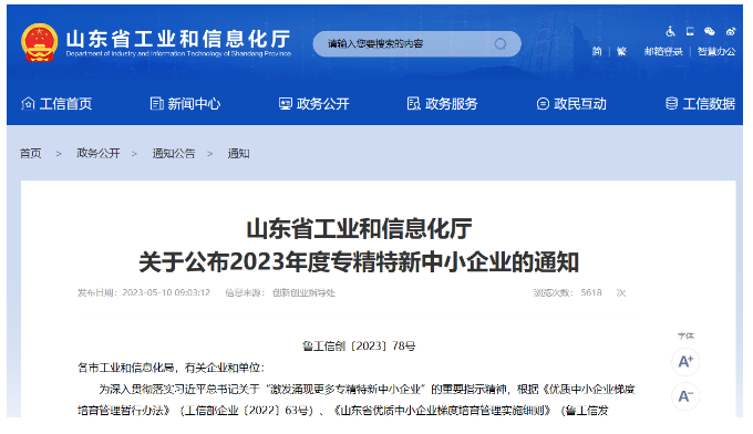 山東省工業(yè)和信息化廳日前公布了山東省2023年度"專精特新"中小企業(yè)名單，東營市爍元新材料公司成功入選。