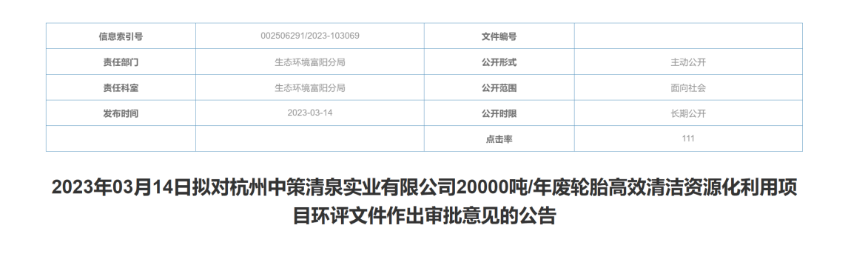 杭州中策清泉的廢輪胎資源化利用項目獲批！