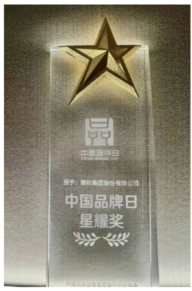 活動(dòng)期間，青島市委常委、副市長耿濤一行人參觀了“匠心青島”展館，并蒞臨賽輪集團(tuán)展臺(tái)指導(dǎo)。青島市副市長趙勝村為賽輪集團(tuán)等八家青島企業(yè)頒發(fā)了“中國品牌日·星耀獎(jiǎng)”。