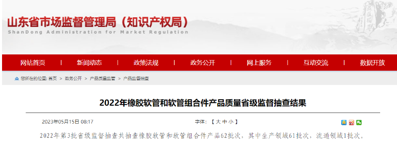 近日山東省市場監(jiān)督管理局發(fā)布了2022年第3批省級監(jiān)督抽查橡膠軟管和軟管組合件產(chǎn)品的結(jié)果。經(jīng)抽查發(fā)現(xiàn)，其中有5批次產(chǎn)品不符合相關(guān)標(biāo)準(zhǔn)要求，主要問題出現(xiàn)在脈沖性能方面。