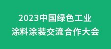2023中國(guó)綠色工業(yè)涂料涂裝交流合作大會(huì)