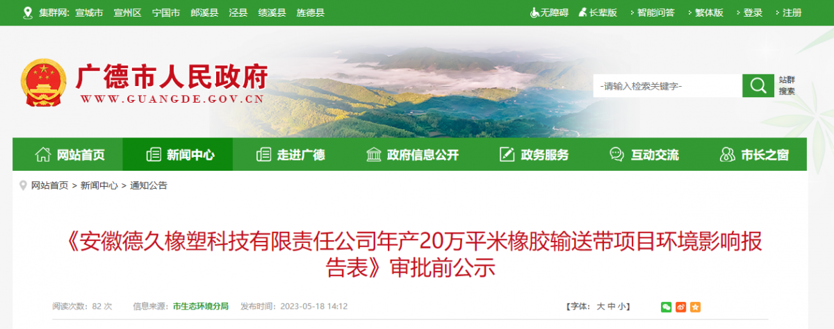 安徽德久橡塑科技有限責(zé)任公司年產(chǎn)20萬平米橡膠輸送帶項(xiàng)目，進(jìn)行環(huán)境影響報告審批前公示。