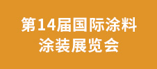 第14屆國際涂料涂裝展覽會(huì)