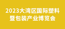 2023大灣區(qū)國際塑料暨包裝產(chǎn)業(yè)博覽會