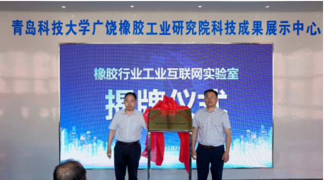 廣饒縣舉行橡膠行業(yè)工業(yè)互聯(lián)網(wǎng)實(shí)驗(yàn)室揭牌儀式